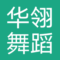 南昌华翎舞蹈培训