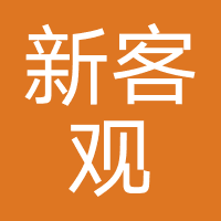 四川新客观工坊
