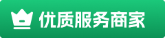 优质服务商家
