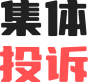 集体投诉