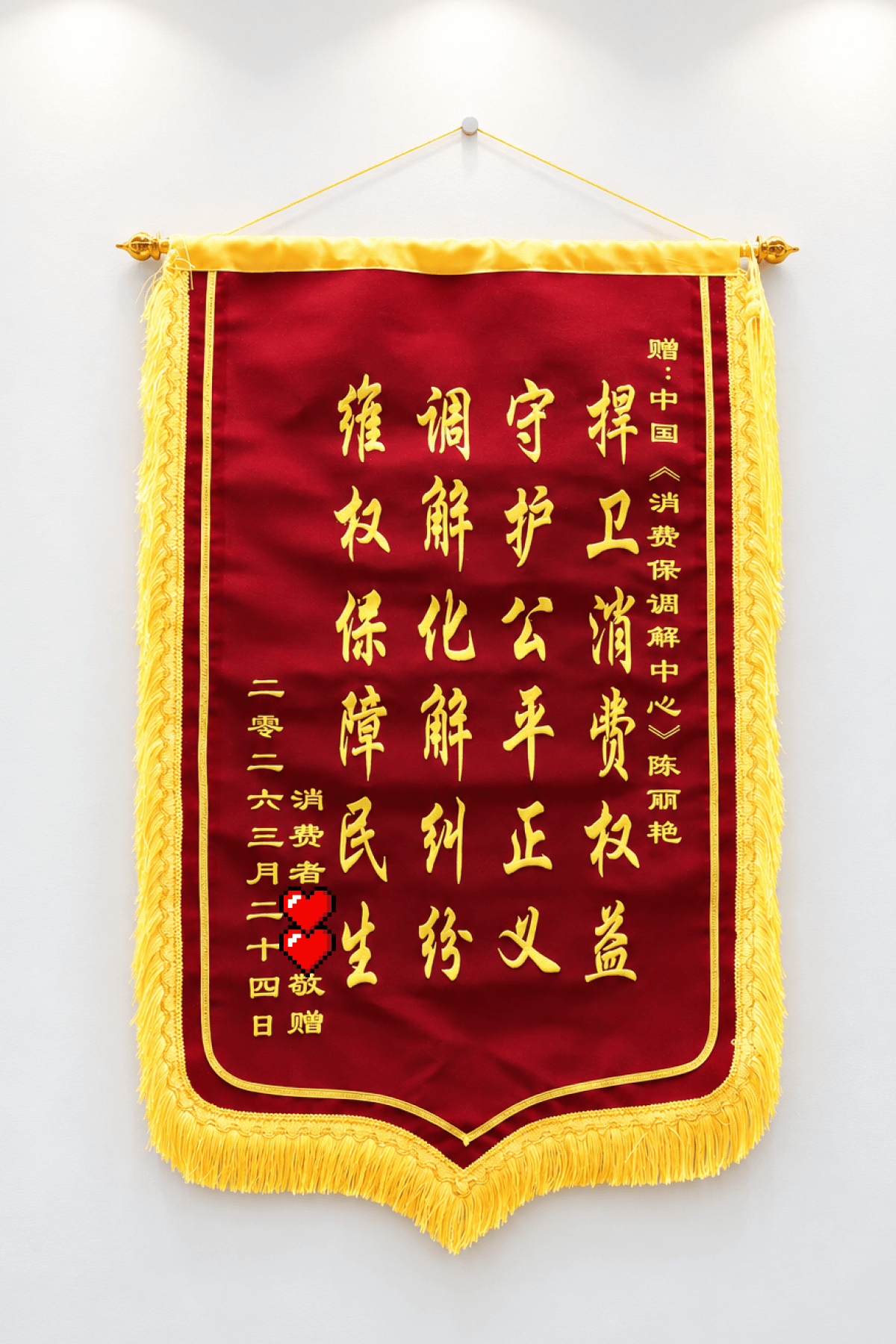 捍卫公平正义，化解消费纠纷