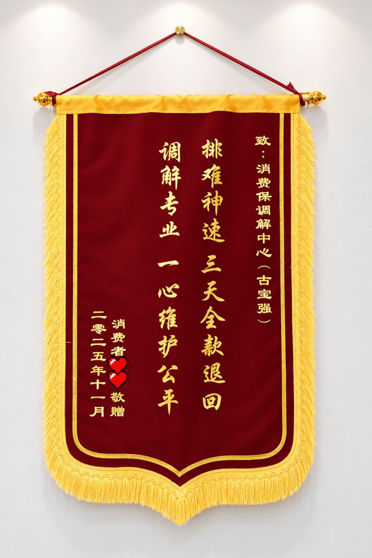 助力消费者退回全款