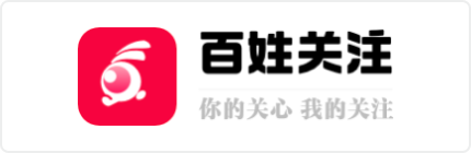 百姓关注