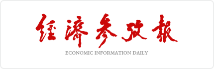 经济参考报