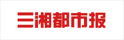 三湘都市报