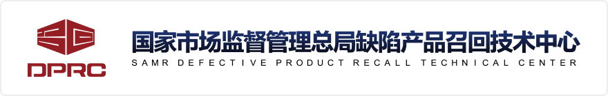 国家市场监督管理总局缺陷产品召回技术中心