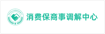 消费保商事调解中心