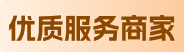 优质服务商家