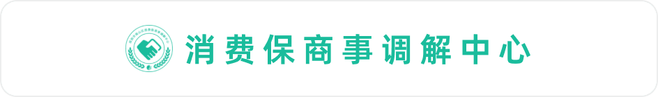 消费保商事调解中心