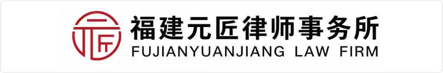 ·福建元匠律师事务所