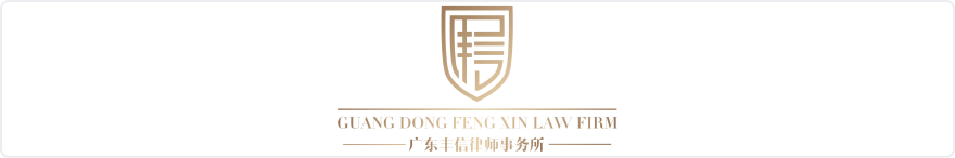 ·广东丰信律师事务所