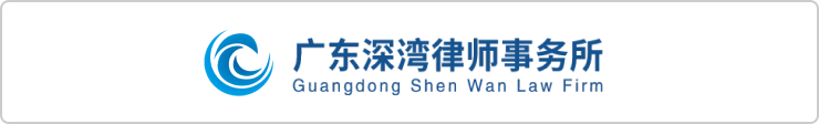 ·广东深湾律师事务所