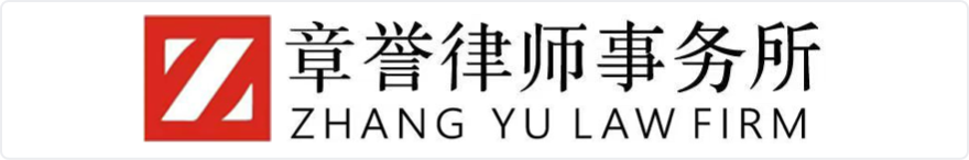 ·章誉律师事务所