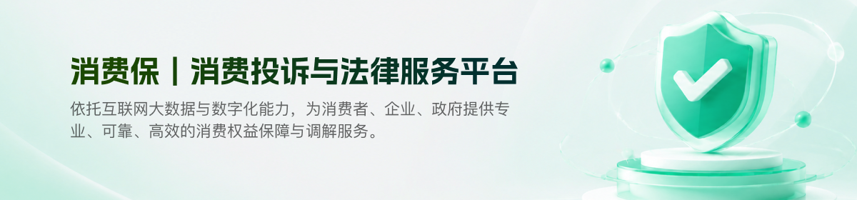 消费保 - 消费投诉与法律调解服务平台