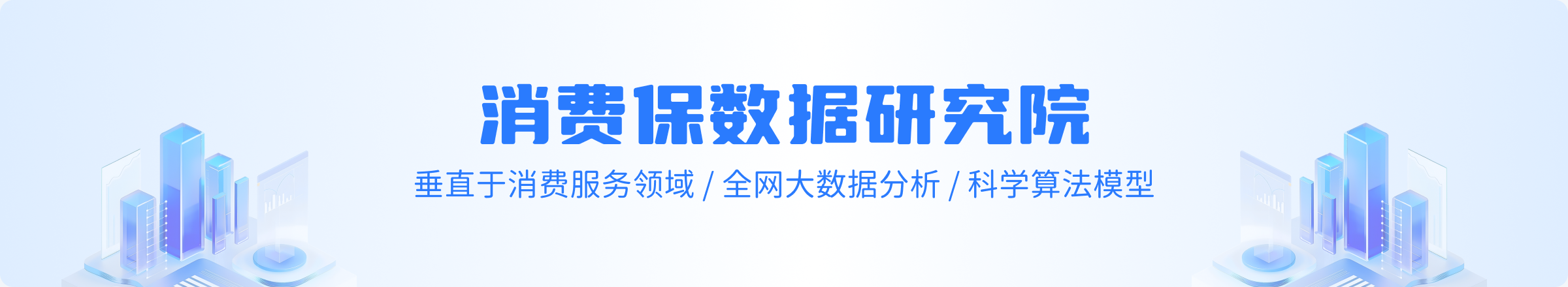 消费保研究院