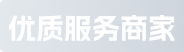 优质服务商家