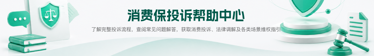 消费保投诉帮助中心