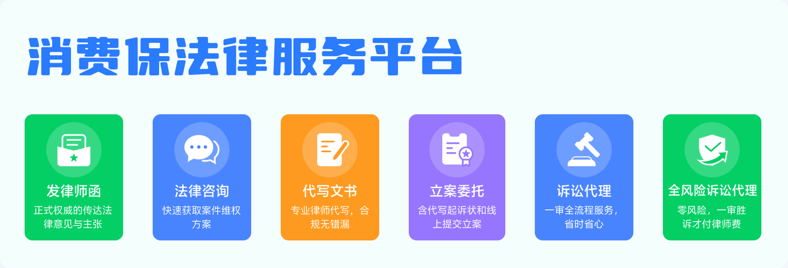 消费保法律服务平台