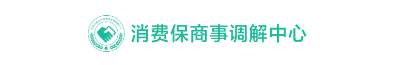 消费保商事调解中心