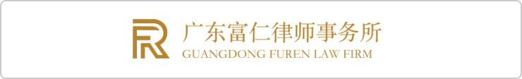 ·广东富仁律师事务所