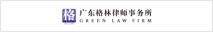 ·广东格林律师事务所