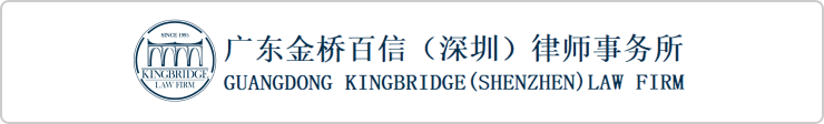 ·广东金桥百信(深圳)律师事务所