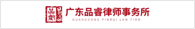 ·广东品睿律师事务所