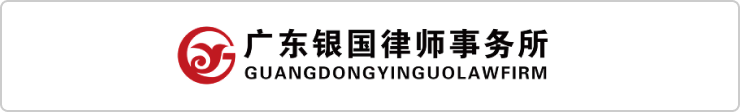 ·广东银国律师事务所
